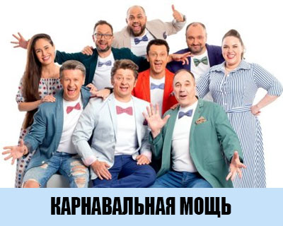 Карнавальная мощь