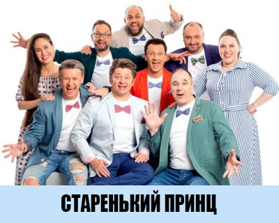 Старенький принц
